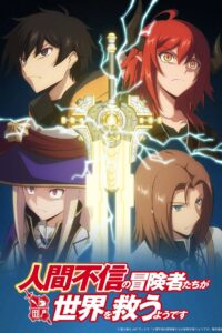 Ningen Fushin: Adventurers Who Don’t Believe in Humanity Will Save the World: Season 1