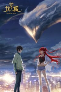 Dragon Raja -The Blazing Dawn-: Season 0