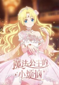The Fated Magical Princess: Who Made Me a Princess: Season 1