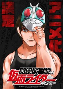 Tojima Wants to Be a Kamen Rider: Season 1